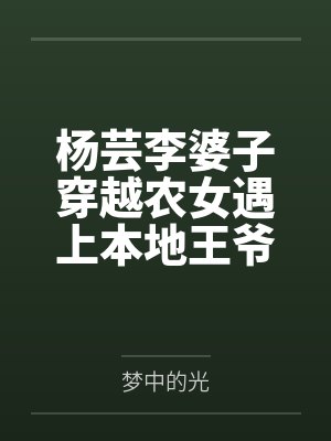 杨芸李婆子穿越农女遇上本地王爷