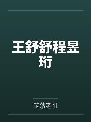 王舒舒程昱珩