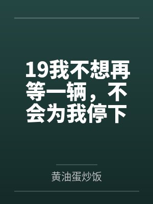 19我不想再等一辆，不会为我停下的马车