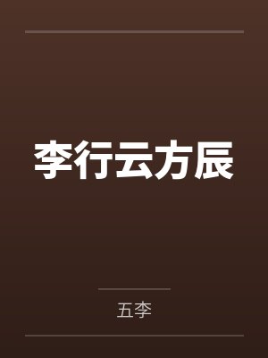 李行云方辰