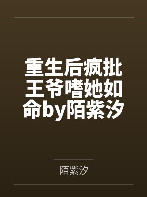 重生后疯批王爷嗜她如命by陌紫汐