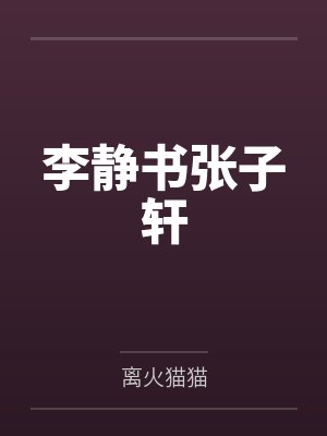 李静书张子轩