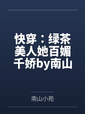 快穿：绿茶美人她百媚千娇by南山小苑