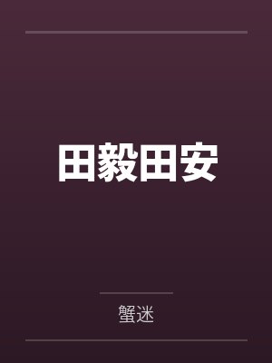 田毅田安