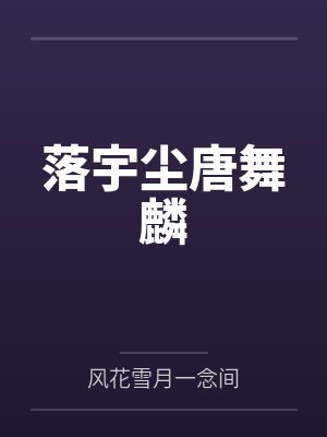 落宇尘唐舞麟