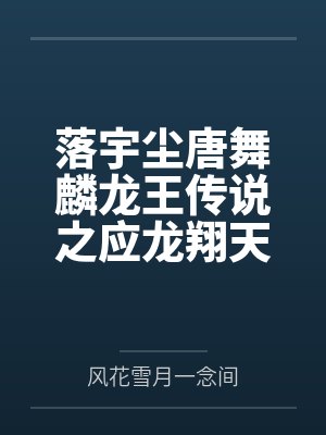 落宇尘唐舞麟龙王传说之应龙翔天