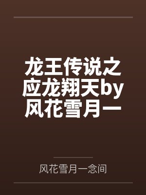 龙王传说之应龙翔天by风花雪月一念间