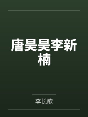 唐昊昊李新楠