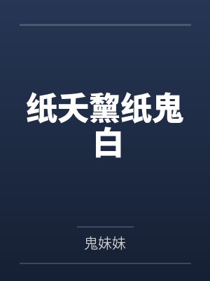 纸夭黧纸鬼白