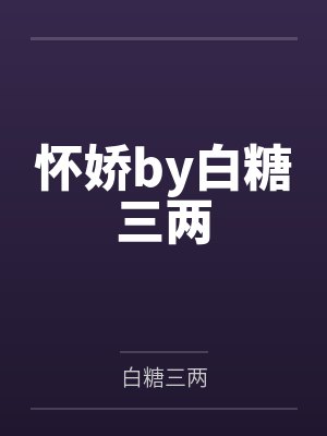 怀娇by白糖三两