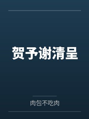贺予谢清呈