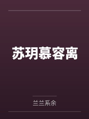苏玥慕容离