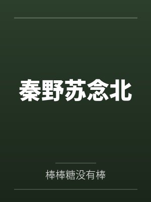 秦野苏念北