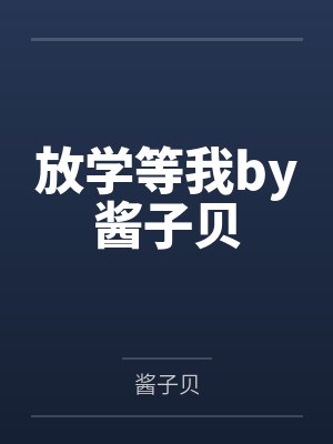 放学等我by酱子贝