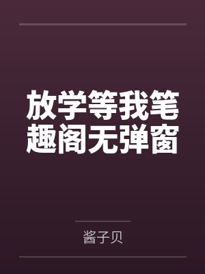 放学等我笔趣阁无弹窗