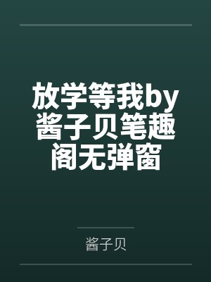 放学等我by酱子贝笔趣阁无弹窗