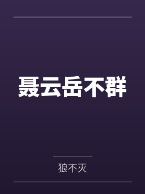 聂云岳不群