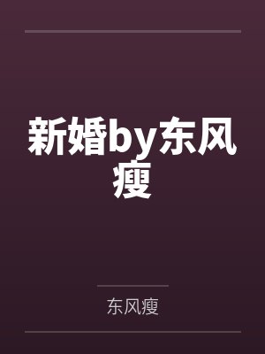 新婚by东风瘦