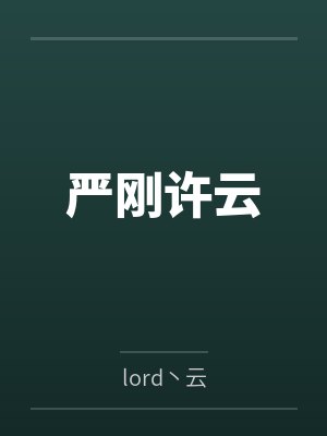 严刚许云