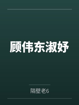 顾伟东淑妤