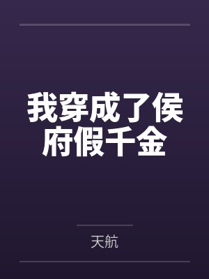 我穿成了侯府假千金 我穿成了侯府假千金