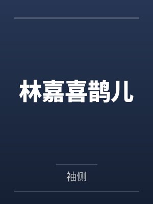 林嘉喜鹊儿