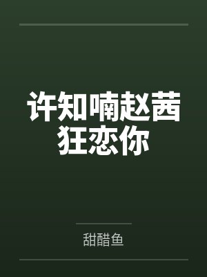 许知喃赵茜狂恋你