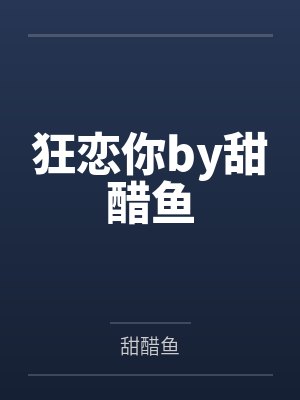 狂恋你by甜醋鱼
