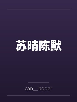 苏晴陈默