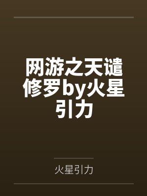 网游之天谴修罗by火星引力