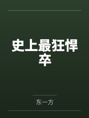 史上最狂悍卒 史上最狂悍卒