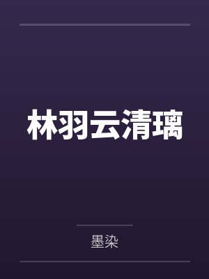 林羽云清璃