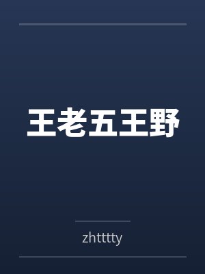 王老五王野