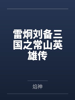 雷炯刘备三国之常山英雄传