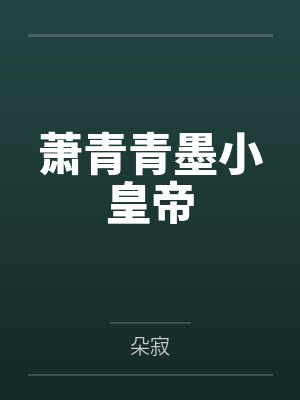 萧青青墨小皇帝