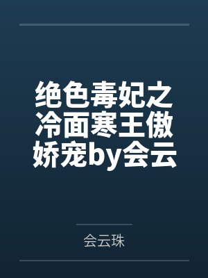 绝色毒妃之冷面寒王傲娇宠by会云珠