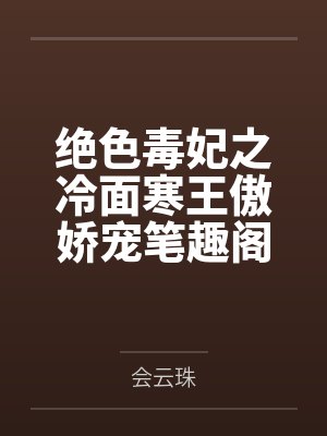 绝色毒妃之冷面寒王傲娇宠笔趣阁无弹窗