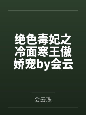 绝色毒妃之冷面寒王傲娇宠by会云珠笔趣阁无弹窗