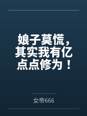 娘子莫慌,其实我有亿点点修为! 娘子莫慌,其实我有亿点点修为!