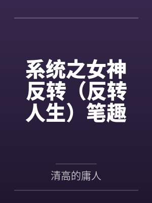 系统之女神反转（反转人生）笔趣阁无弹窗