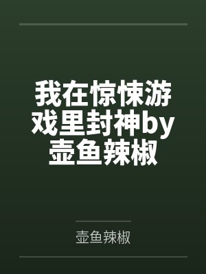 我在惊悚游戏里封神by壶鱼辣椒