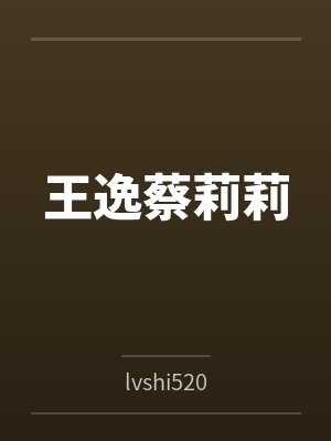 王逸蔡莉莉