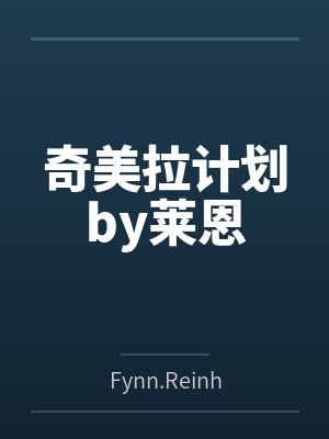 奇美拉计划by莱恩