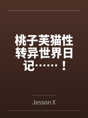桃子芙猫性转异世界日记……！