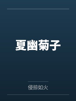 夏幽菊子