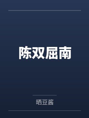 陈双屈南