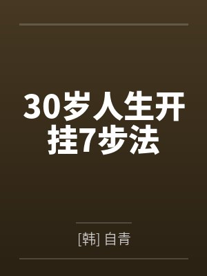 30岁人生开挂7步法 30岁人生开挂7步法