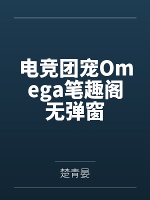 电竞团宠Omega笔趣阁无弹窗