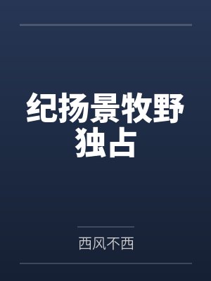 纪扬景牧野独占
