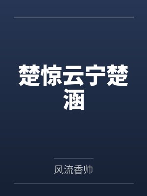 楚惊云宁楚涵